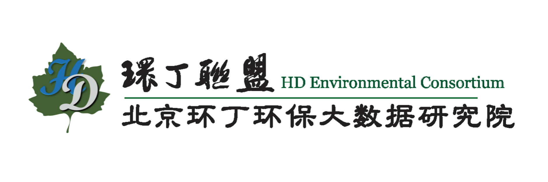 男女日逼视频嗯嗯哦哦哦关于拟参与申报2020年度第二届发明创业成果奖“地下水污染风险监控与应急处置关键技术开发与应用”的公示